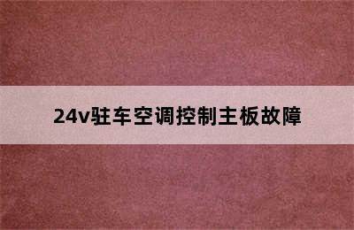 24v驻车空调控制主板故障