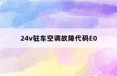 24v驻车空调故障代码E0