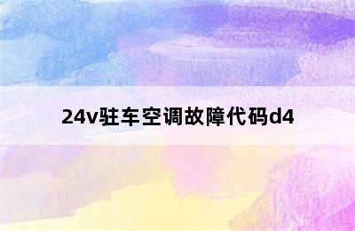 24v驻车空调故障代码d4