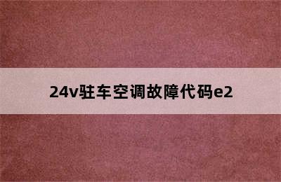 24v驻车空调故障代码e2