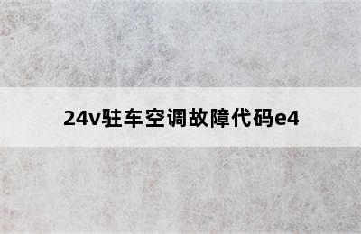 24v驻车空调故障代码e4