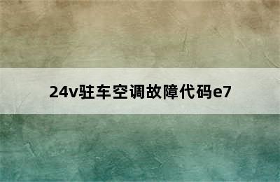 24v驻车空调故障代码e7