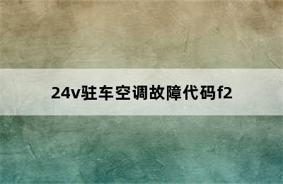 24v驻车空调故障代码f2