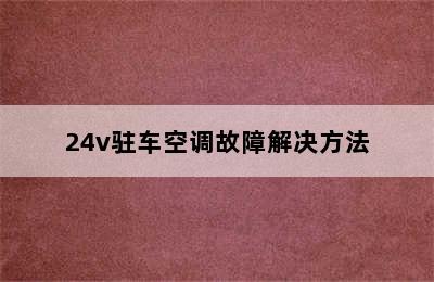 24v驻车空调故障解决方法