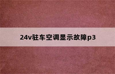 24v驻车空调显示故障p3