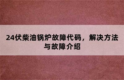 24伏柴油锅炉故障代码，解决方法与故障介绍