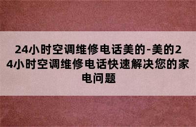 24小时空调维修电话美的-美的24小时空调维修电话快速解决您的家电问题