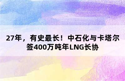 27年，有史最长！中石化与卡塔尔签400万吨年LNG长协