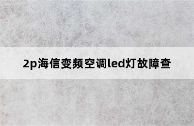 2p海信变频空调led灯故障查