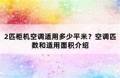 2匹柜机空调适用多少平米？空调匹数和适用面积介绍