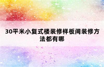 30平米小复式楼装修样板间装修方法都有哪