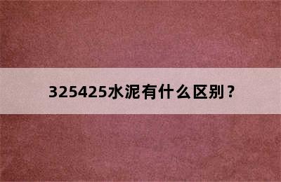 325425水泥有什么区别？