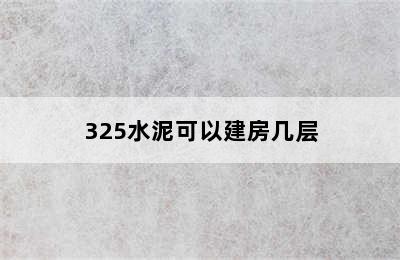 325水泥可以建房几层