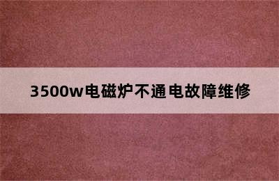 3500w电磁炉不通电故障维修