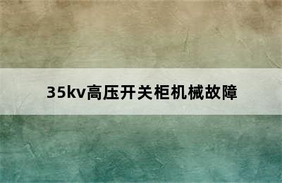 35kv高压开关柜机械故障