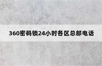 360密码锁24小时各区总部电话