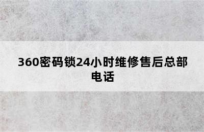 360密码锁24小时维修售后总部电话