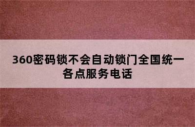 360密码锁不会自动锁门全国统一各点服务电话