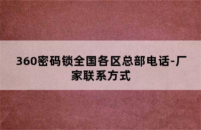 360密码锁全国各区总部电话-厂家联系方式