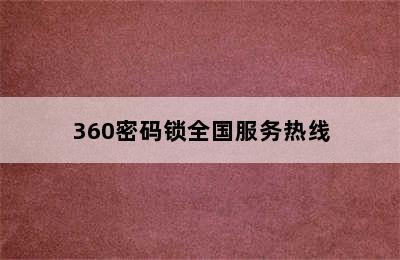 360密码锁全国服务热线