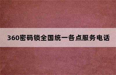 360密码锁全国统一各点服务电话