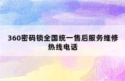 360密码锁全国统一售后服务维修热线电话