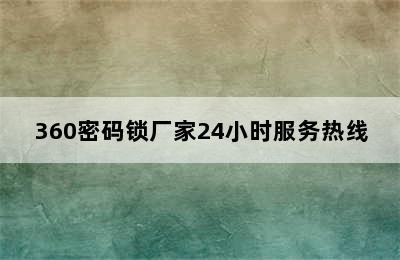 360密码锁厂家24小时服务热线