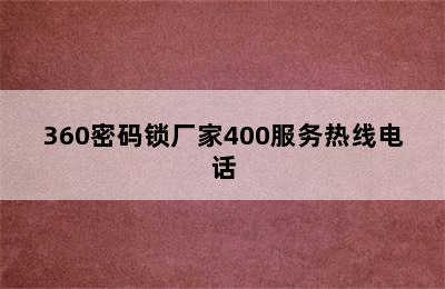 360密码锁厂家400服务热线电话