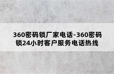 360密码锁厂家电话-360密码锁24小时客户服务电话热线