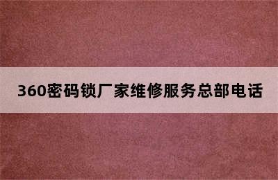 360密码锁厂家维修服务总部电话