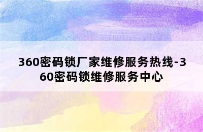 360密码锁厂家维修服务热线-360密码锁维修服务中心