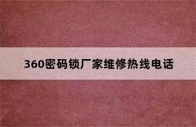 360密码锁厂家维修热线电话