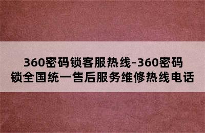 360密码锁客服热线-360密码锁全国统一售后服务维修热线电话