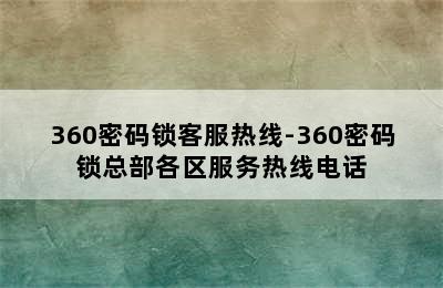 360密码锁客服热线-360密码锁总部各区服务热线电话