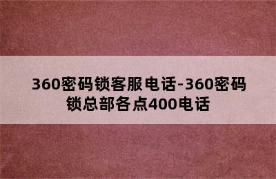 360密码锁客服电话-360密码锁总部各点400电话