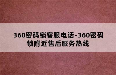 360密码锁客服电话-360密码锁附近售后服务热线