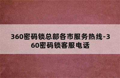 360密码锁总部各市服务热线-360密码锁客服电话