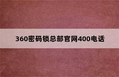 360密码锁总部官网400电话