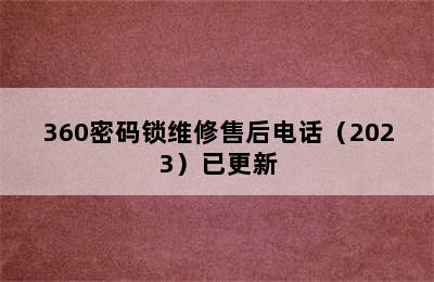 360密码锁维修售后电话（2023）已更新