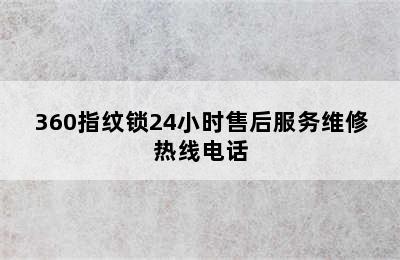 360指纹锁24小时售后服务维修热线电话