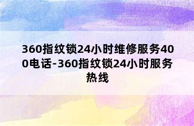 360指纹锁24小时维修服务400电话-360指纹锁24小时服务热线