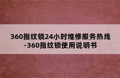 360指纹锁24小时维修服务热线-360指纹锁使用说明书