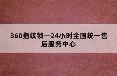 360指纹锁—24小时全国统一售后服务中心