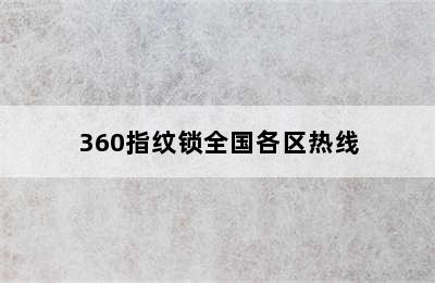 360指纹锁全国各区热线