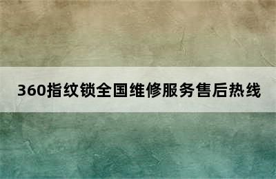 360指纹锁全国维修服务售后热线