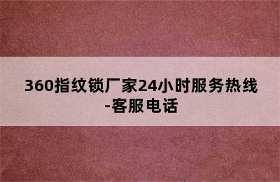 360指纹锁厂家24小时服务热线-客服电话