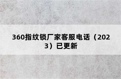 360指纹锁厂家客服电话（2023）已更新