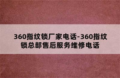 360指纹锁厂家电话-360指纹锁总部售后服务维修电话