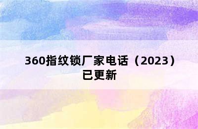 360指纹锁厂家电话（2023）已更新