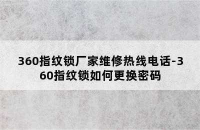 360指纹锁厂家维修热线电话-360指纹锁如何更换密码